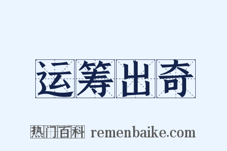 运筹出奇是什么意思的图片
